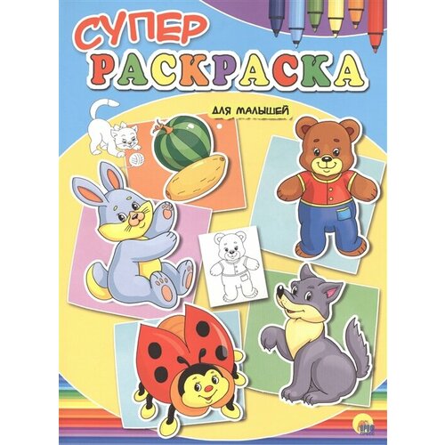 Суперраскраска. Для малышей