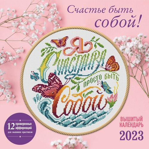 Счастье быть собой! Календарь настенный на 2023 год харазьян а счастье быть собой