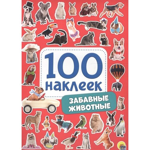 Забавные животные. 100 наклеек