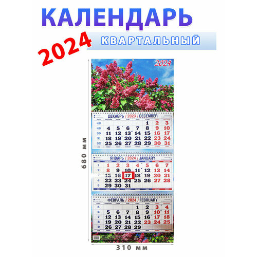 Атберг 98 Календарь квартальный 2024 год Сирень 31х68 см