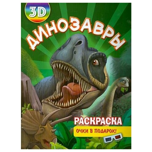 Раскраска 3d динозавры