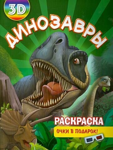 Раскраска 3D "Динозавры" - фото №1