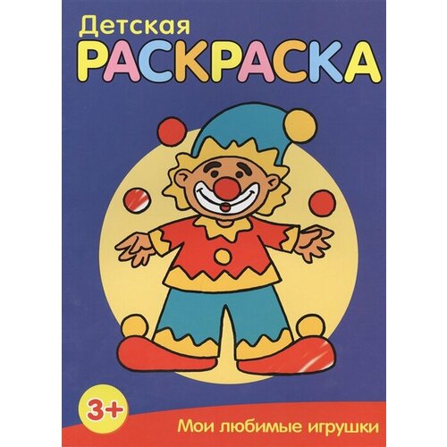 Мои любимые игрушки. Детская раскраска