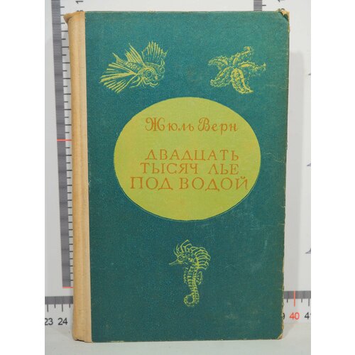 Жюль Верн / Двадцать тысяч лье под водой 20 тысяч лье под водой верн жюль