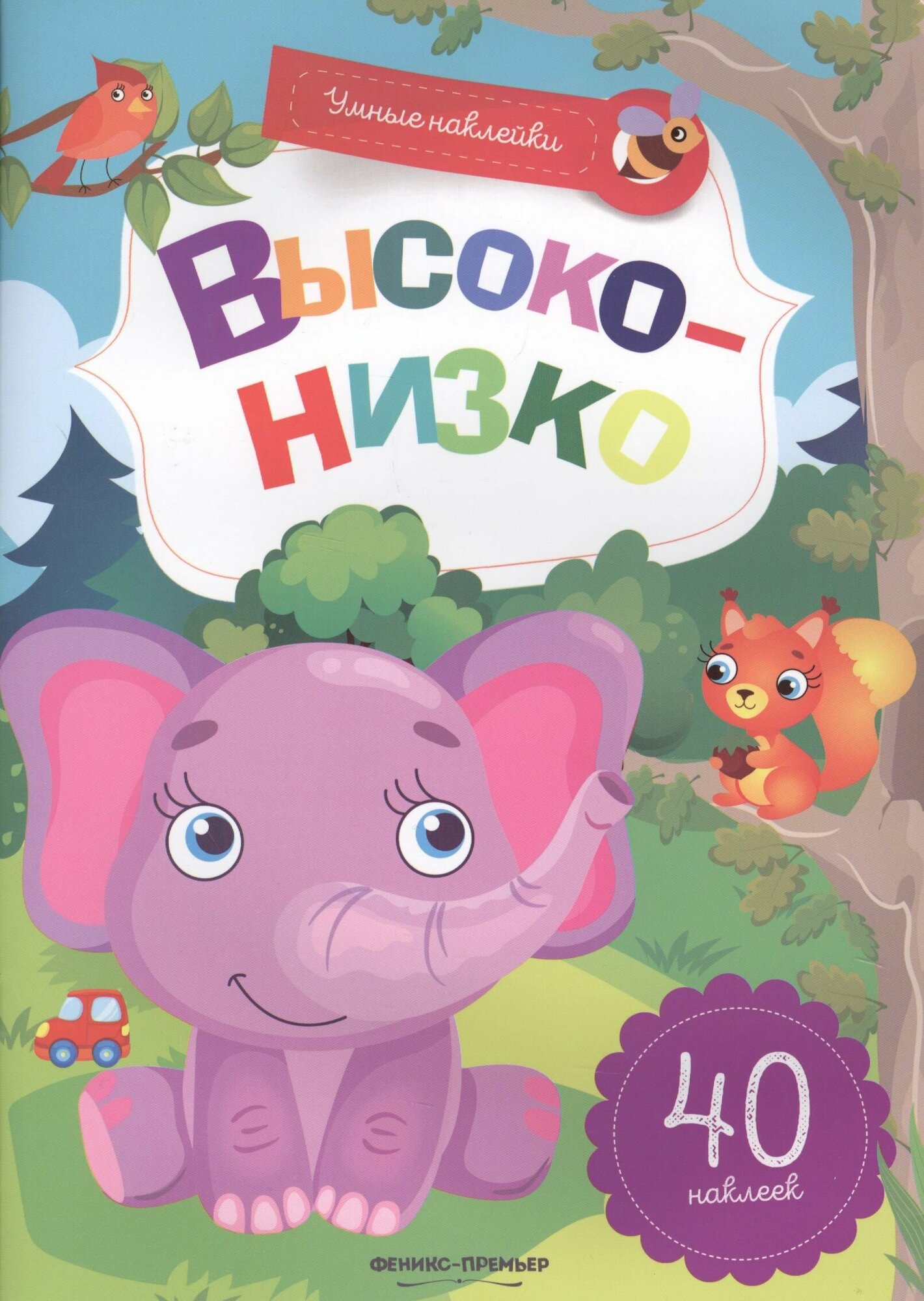 Высоко-низко: книжка с наклейками