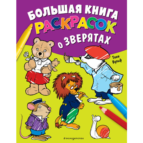 Большая книга раскрасок о зверятах (илл. Тони Вульфа)