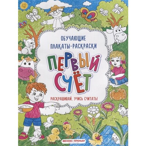 Первый счет. Книжка-раскраска