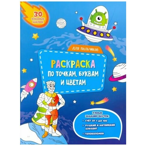 Для мальчиков. раскраска с наклейками по точкам, буквам и цветам для мальчиков раскраска по точкам