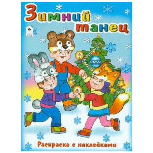 Наталья мигунова: зимний танец. раскраска с наклейками мигунова наталья алексеевна зимний танец раскраска с наклейками