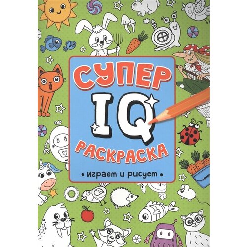 солонина н ред супер iq раскраска играем и рисуем Супер IQ Раскраска. Играем и рисуем