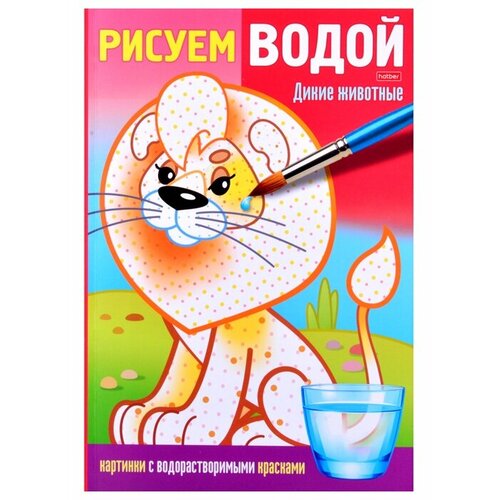 Раскраска Рисуем водой. Дикие животные комарова о ред раскраска рисуем водой дикие животные