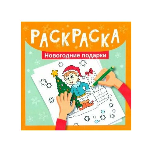 коваль т загадки деда мороза новогодние раскраски с наклейками Раскраска. новогодние подарки