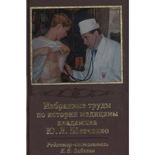 Избранные труды по истории медицины академика Ю. Л. Шевченко л г хачиян избранные труды