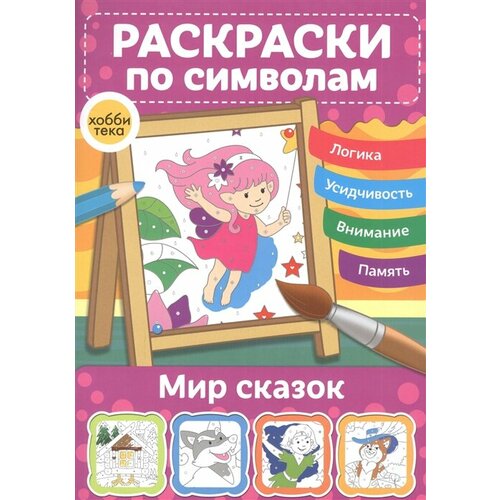 Мир сказок. Раскраски по символам поезд сказок набор из 4 книг три поросёнка красная шапочка кот в сапогах пряничный домик