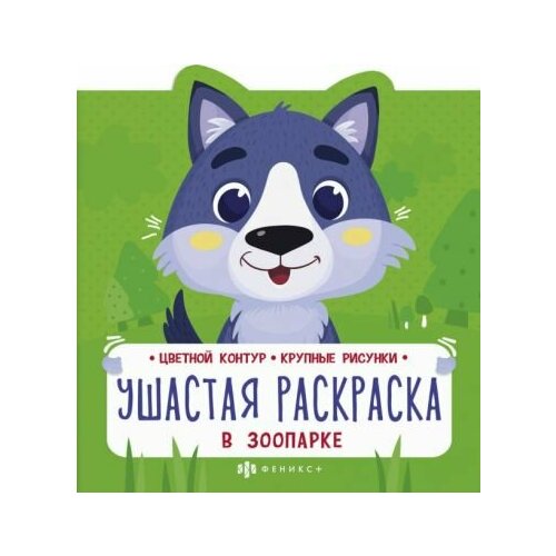 раскраска в зоопарке а4 Ушастая раскраска. в зоопарке