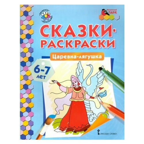 Царевна-лягушка. 6-7 лет печерская а сост сказки раскраски царевна лягушка 6 7 лет