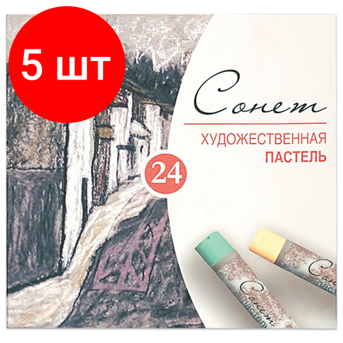 Комплект 5 шт, Пастель сухая художественная Сонет, 24 цвета, круглое сечение, 7141224