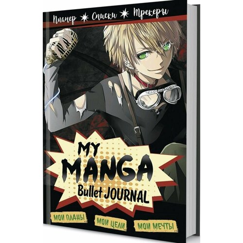 Bullet-journal My Manga: Мои цели, мои планы, мои мечты (черная обложка) планер 88л тчк my manga мои цели мои планы мои мечты голубая обложка