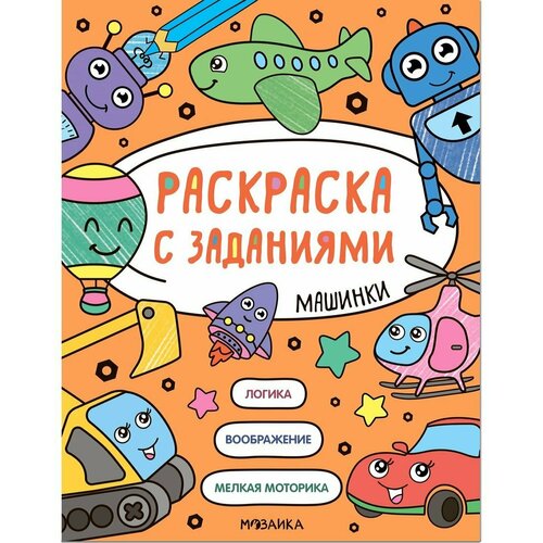 Раскраска с заданиями. Машинки Мозаика-Синтез МС12605 раскраска мозаика синтез с заданиями машинки 978 5 43152 605 3