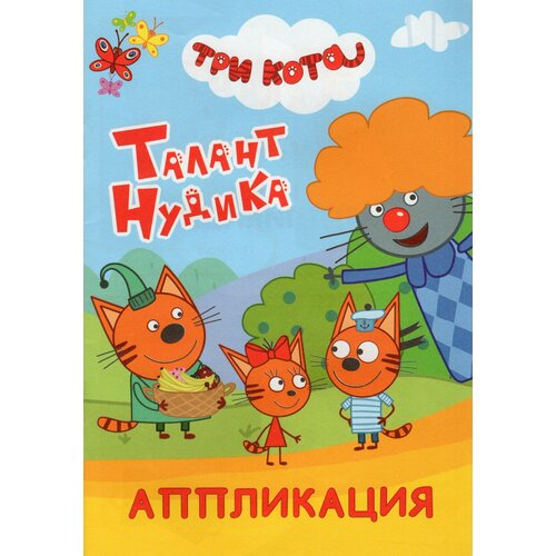 Аппликация Три кота. Талант Нудика