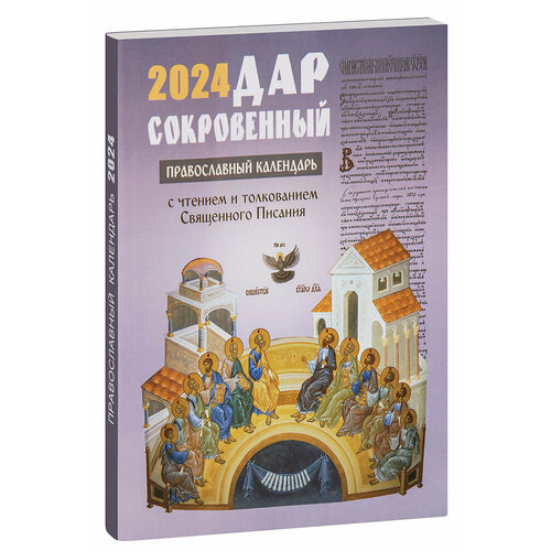 Дар сокровенный 2024. Православный календарь с толкованием Священного Писания
