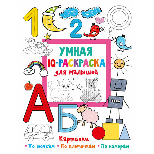 Умная IQ-раскраска для малышей Дмитриева В. Г.