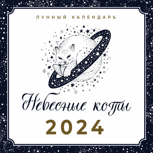 Небесные коты. Лунный календарь на 2024 год .