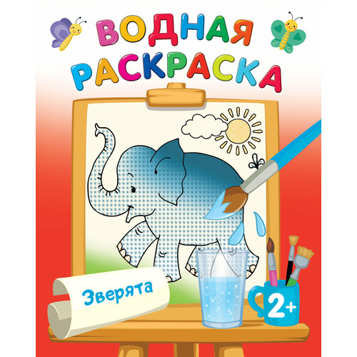 Зверята Двинина Л. В. водные раскраски зверята двинина л в 1 шт