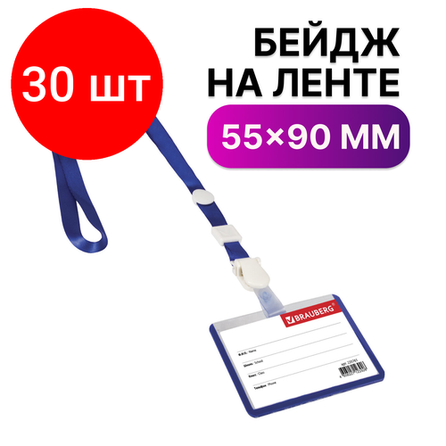 Комплект 30 шт, Бейдж школьника горизонтальный (55х90 мм), на ленте со съемным клипом, синий, BRAUBERG, 235761 о баранова организация рационального питания детей в образовательных учреждениях