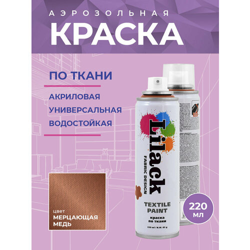 Краска по ткани Lilack Textile Paint, цвет Медное мерцание, объем 220 мл - комплект 2 шт