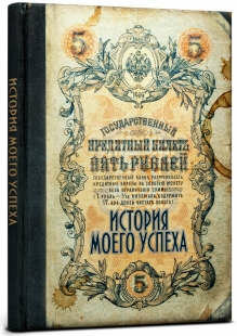 Записная книжка - ежедневник. История моего успеха