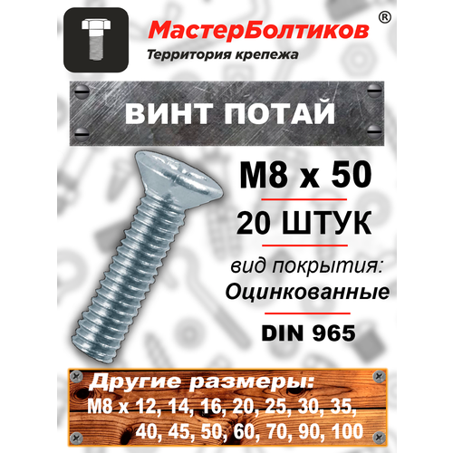 Винт потай 8 х 50 оцинкованный DIN965 (20 штук)