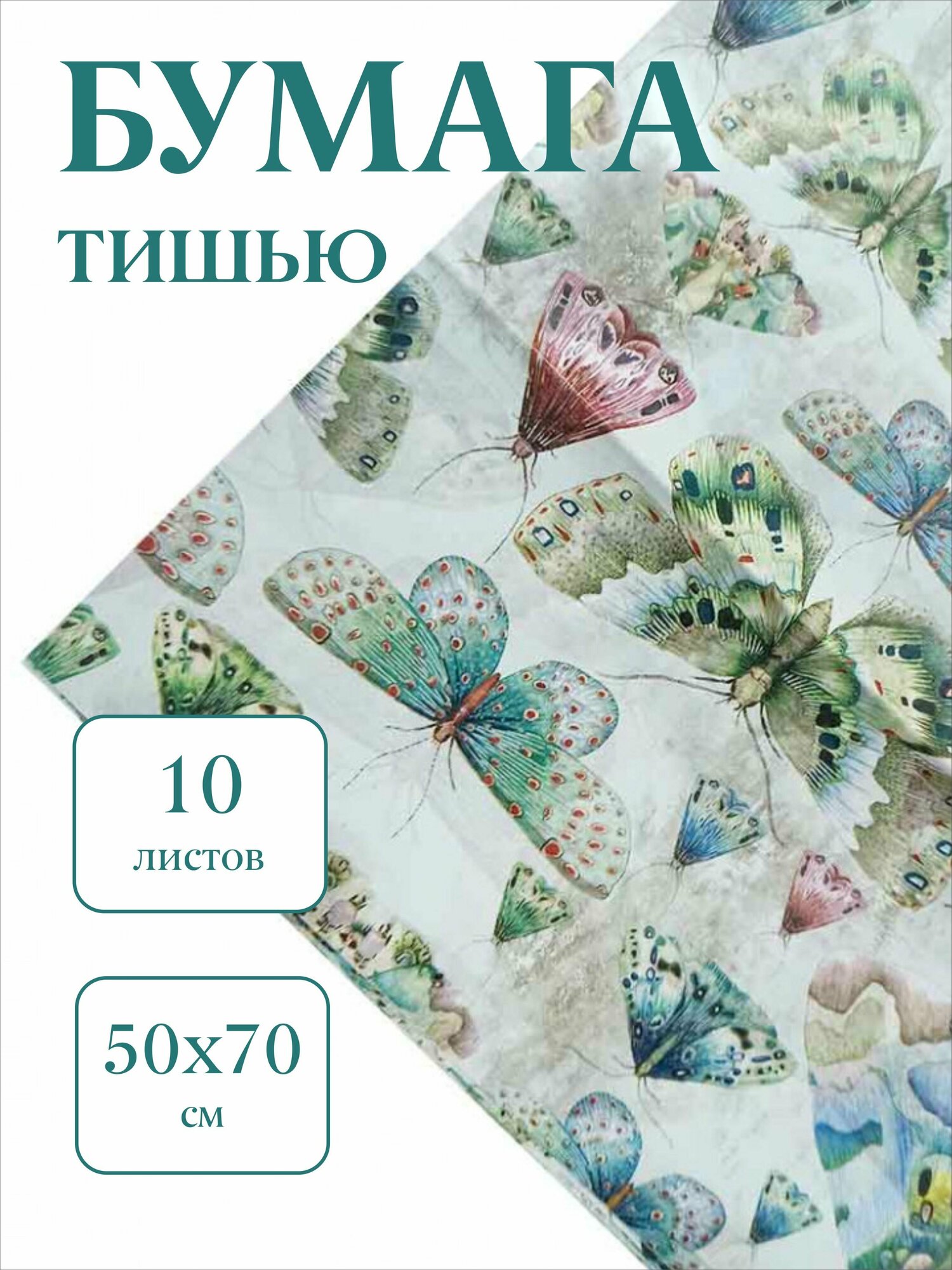 Бумага тишью (50х70см; 10 лист) бабочки