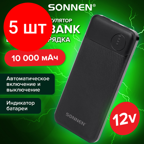 Комплект 5 шт Аккумулятор внешний 10000 mAh SONNEN POWERBANK K701PD быстрая зарядка 2USB литий-полимер 263031 7773₽