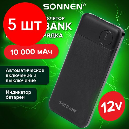 Комплект 5 шт, Аккумулятор внешний 10000 mAh SONNEN POWERBANK K701PD быстрая зарядка, 2USB, литий-полимер, 263031