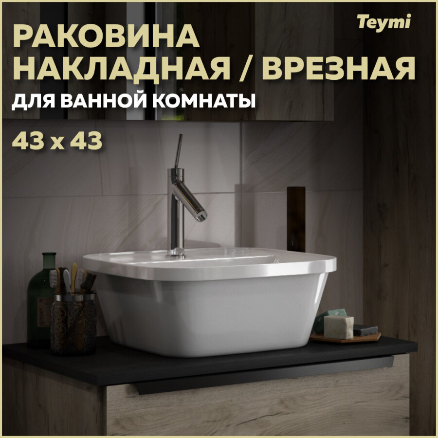 Раковина накладная/врезная Teymi Solli 43 artceramic с полочкой под смеситель, белая T50205