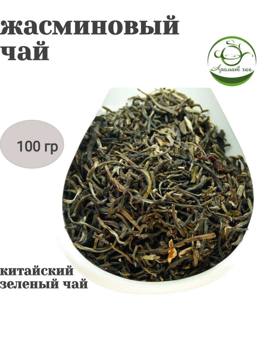 фото Аромат чая, Жасминовый чай №1, Китайский чай, Зеленый чай листовой, 100гр