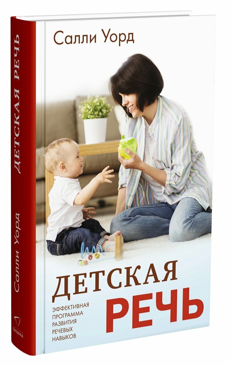 Детская речь (Суханова Мария (переводчик), Уорд Салли) - фото №6