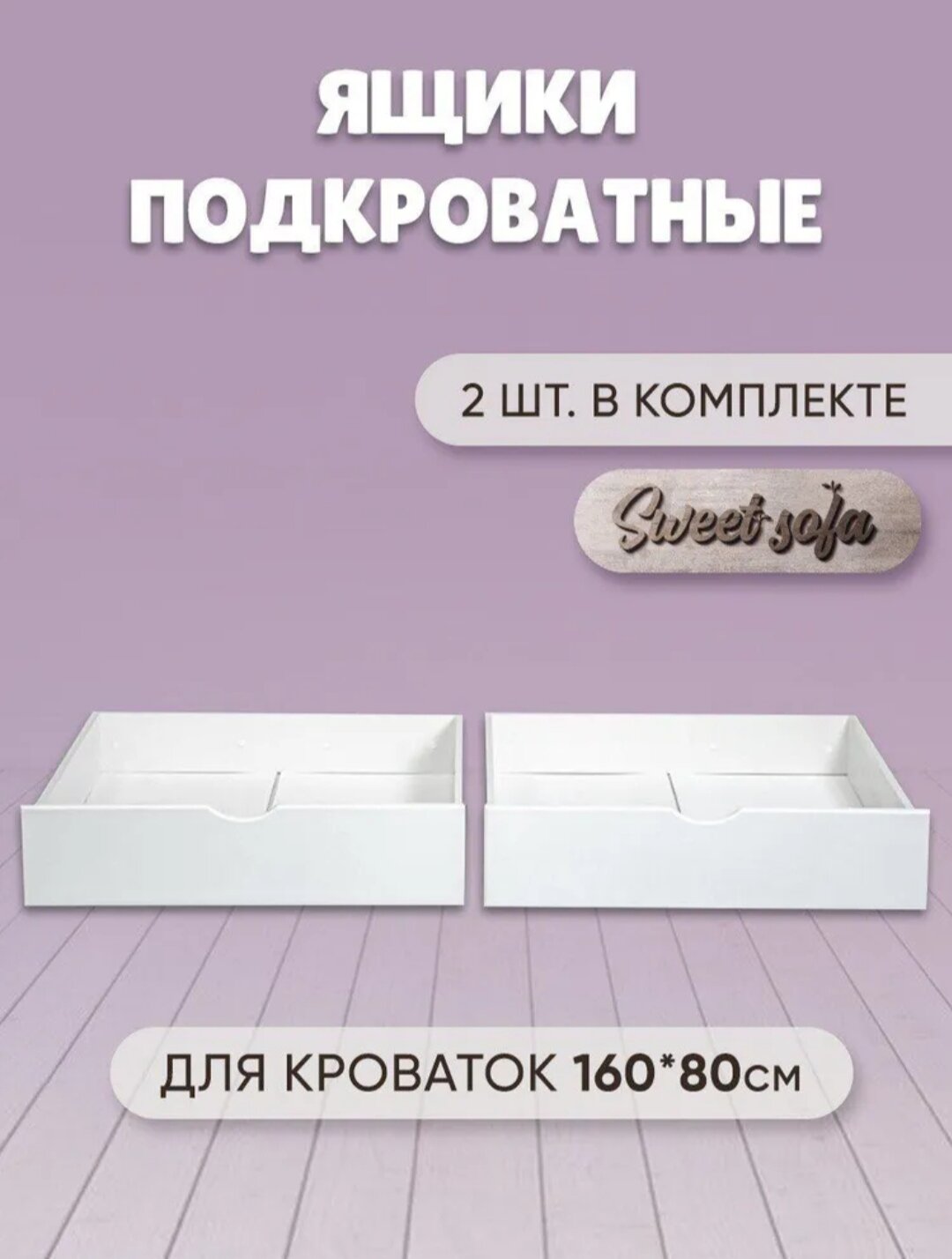 Выкатные ящики для детской кровати Софа 160 80