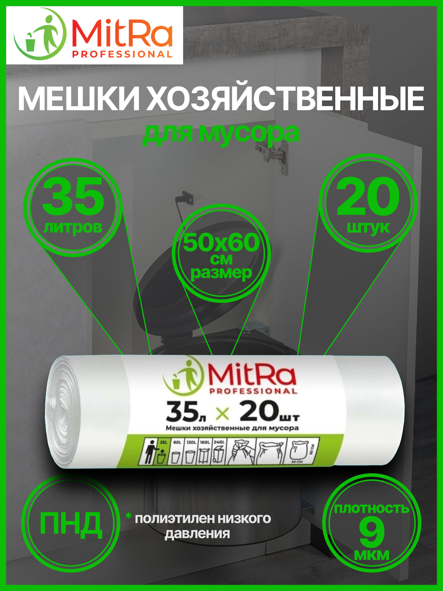 Пакеты для мусора MitRa Professional белые 35л 20шт АКОС - фото №1