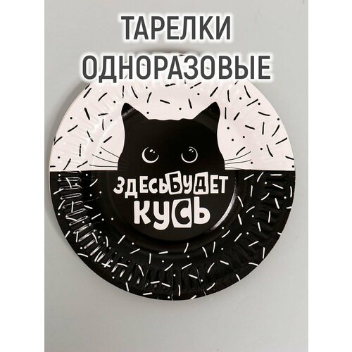 Тарелка бумажная «Кусь», 18 см, набор 6 шт.