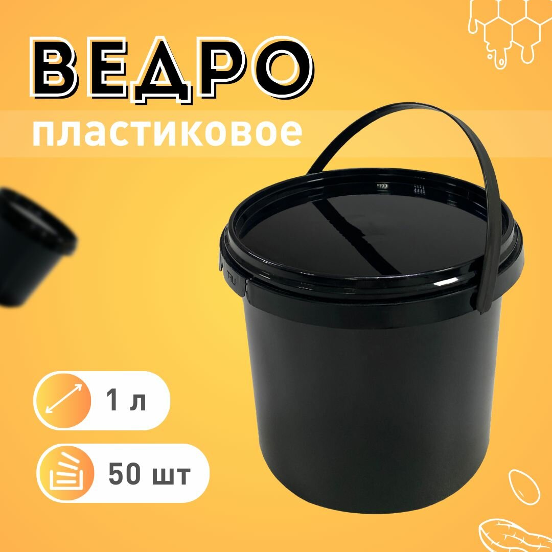 фото Ведро одноразовое с крышкой непрозрачное черное 1 л, 50шт