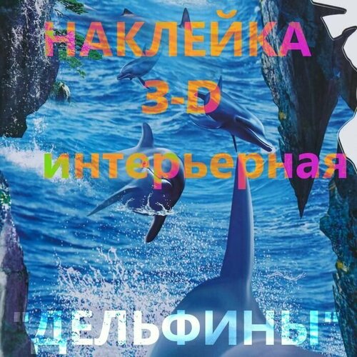 фото Панель 3d/ картина/ декор/наклейка интерьерная, самоклеящаяся "выпрыгивающие дельфины" потолочная, настенная 90 см х 60 см