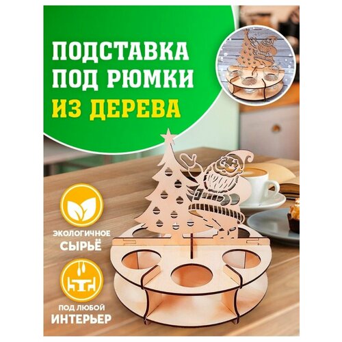 Подставка под рюмки. Подарок на Новый Год