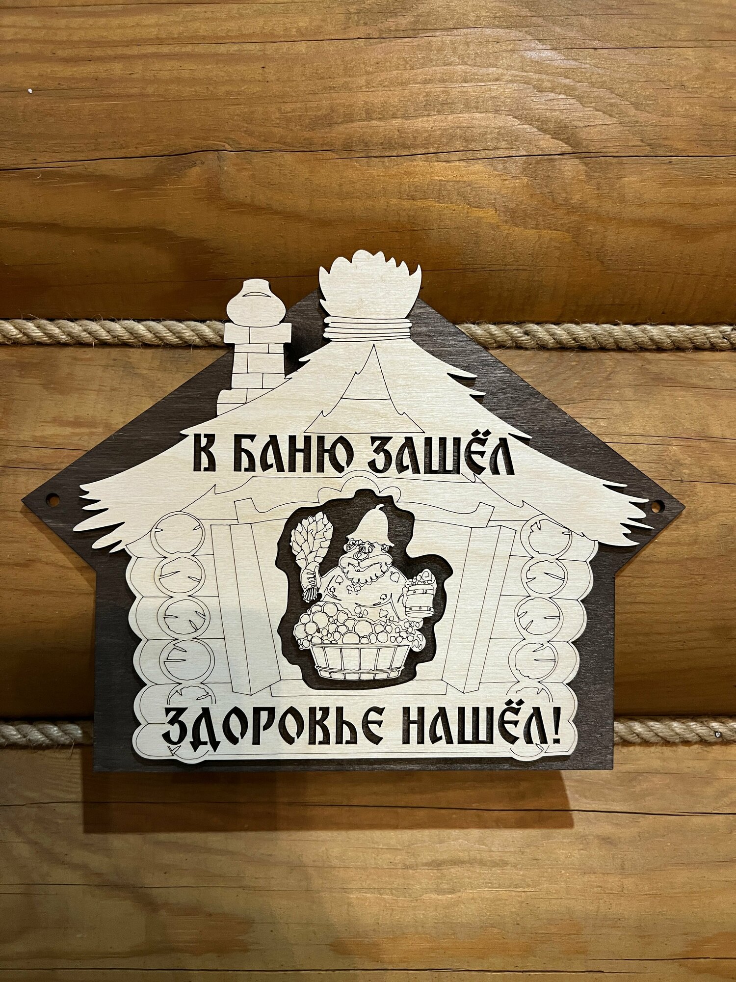 Табличка для бани с надписью прикольная деревянная