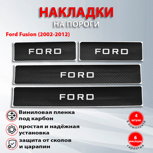 Накладки на пороги карбон черный Форд Фьюжн / Ford Fusion (2002-2012) надпись Ford