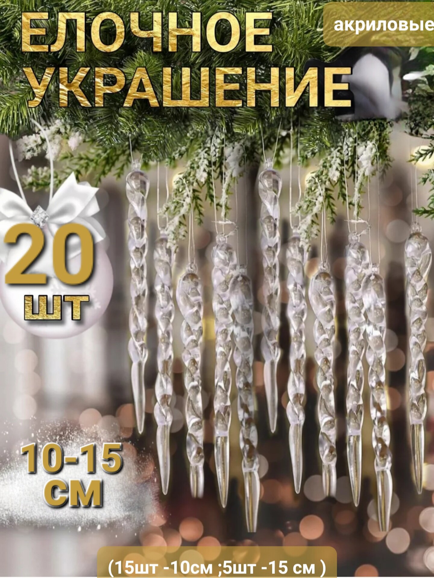 Сосульки Набор елочных игрушек 20 штук ( ассорти 10-15см ; чистый прозрачный акрил)