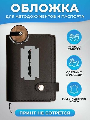 Обложка для автодокументов RUSSIAN HandMade Обложка для автодокументов и паспорта "Острые козырьки" OPAUTO115, черный