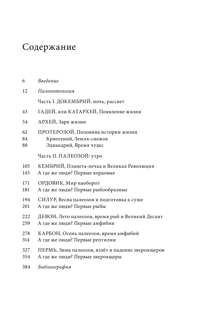 Палеонтология антрополога. Том 1. Докембрий и палеозой. 2-е издание: исправленное и дополненное (покет) - фото №3