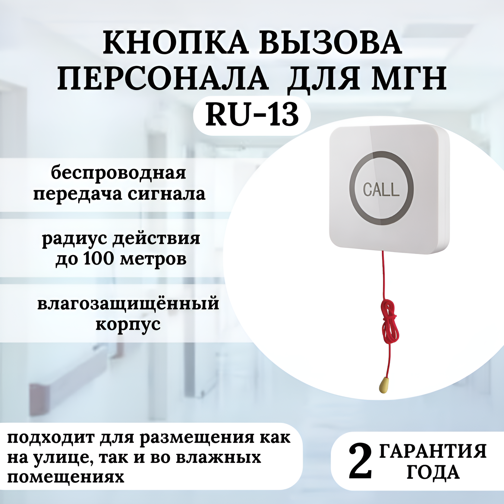 Кнопка вызова для инвалидов RU-13 со шнуром влагозащищенная (Сенсорная)